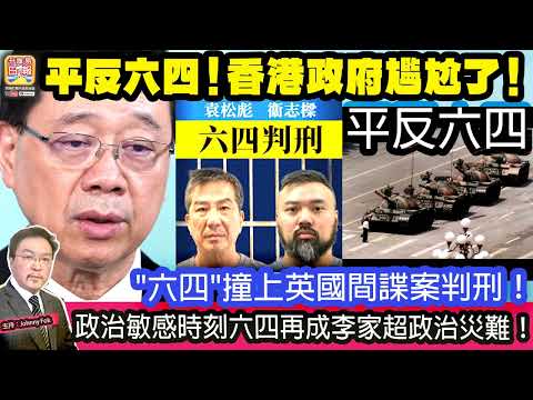 5.16【 平反六四！香港政府尷尬了！ 】 "六四"撞上英國間諜案判刑！政治敏感時刻六四再成李家超政治災難！主持: Johnny Fok thumbnail