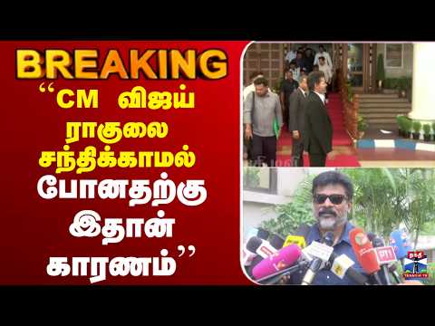 🔴LIVE : CM Vijay | Delhi | TVK | PM Modi | ``CM விஜய் ராகுலை சந்திக்காமல் போனதற்கு இதான் காரணம்’’ thumbnail