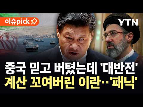 [이슈픽] 트럼프 손 들어준 시진핑?...궁지 몰린 이란의 호르무즈 딜레마 / YTN thumbnail