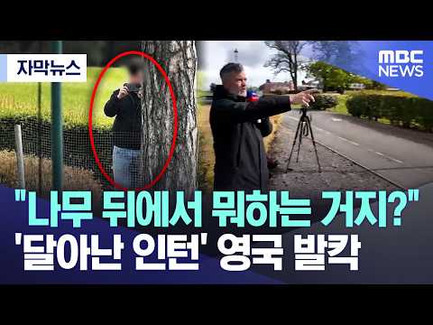[자막뉴스] "나무 뒤에서 뭐하는 거지?".. '달아난 인턴' 영국 발칵 (MBC뉴스) thumbnail