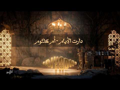 دارت الأيام - أم كلثوم  Um Kulthum - Daret El Ayam | رياض مود 2026 thumbnail