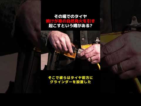 その場でのタイヤ焼けが車の自然発火を引き起こすという噂がある？ #雑談 #愛車紹介 thumbnail