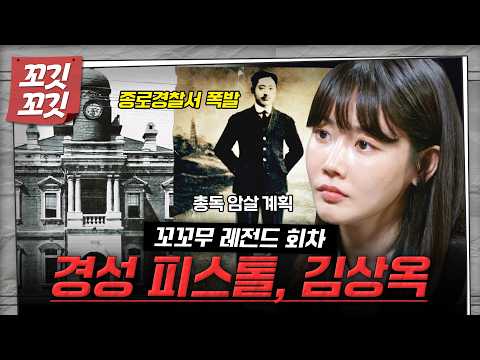 [📚#꼬깃꼬깃] 영화 "암살"의 하와이안 피스톨의 모티브, 경성 피스톨 김상옥. #꼬꼬무 #달리 #DALI thumbnail