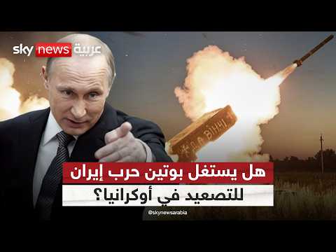 تصعيد روسي غير مسبوق في أوكرانيا.. هل يستغل بوتين انشغال العالم بحرب إيران؟ | #التاسعة thumbnail
