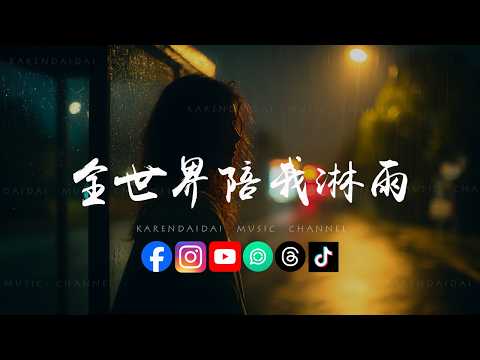 葛雨晴/饼饼bingbing - 全世界陪我淋雨「 你说的爱我只是逢场作戏，我的真心被你当做游戏。」 thumbnail