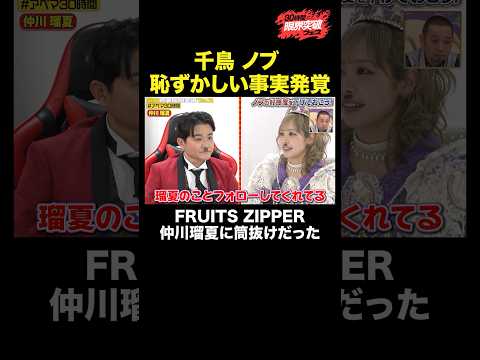 【暴露】FRUITS ZIPPERるなぴ×ノブの絡みが… #チャンスの時間 』#ABEMA で無料放送中 #千鳥 #アベマ30時間 #千鳥 #FRUITSZIPPER #仲川瑠夏 thumbnail