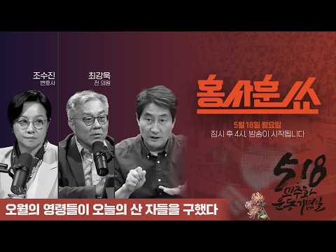 [홍사훈쑈] 오월의 영령들이 오늘의 산 자들을 구했다ㅣ최강욱X조수진ㅣ2026년 5월 18일 월요일 thumbnail