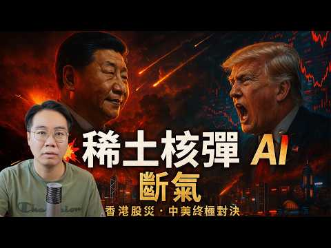 香港股災爆發💸 經濟寒冬！「三戰」前夕 中美全面反枱🔥 北京出「稀土核彈」反制美國 掐死AI晶片命脈！ thumbnail