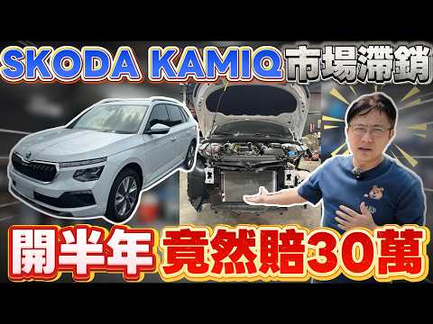 SKODA KAMIQ 市場滯銷 開半年竟然賠30萬 #CUV #hrv #corollacross #skoda #kamiq #推薦 #二手車 #中古車 #分享 #yariscross thumbnail