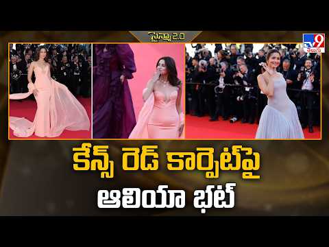 Alia Bhatt | కేన్స్ రెడ్ కార్పెట్‌పై ఆలియా భట్ | Cannes 2026 Film Festival - TV9 thumbnail