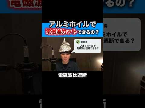 アルミホイルで電磁波はカットできるのか？ / ①電磁波遮断能力と形状 thumbnail