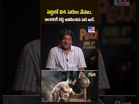 పెద్దిలో 24 సెట్ లు వేసాం.. అందరికీ బెస్ట్ అనిపించిన సెట్ అదే.. : Art Director Kolla Avinash - TV9 thumbnail