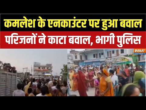 Uttar Pradesh में कमलेश चौधरी का एनकाउंटर, गांव में बवाल, परिजनों ने काटा बवाल | CM Yogi | Akhilesh thumbnail