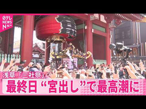 【浅草「三社祭」】最終日 “宮出し”で最高潮に thumbnail