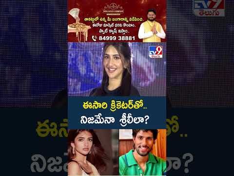 Sreeleela Cricketer Tilak Varma Rumor Shakes Social Media : ఈసారి క్రికెటర్‌తో.. నిజమేనా  శ్రీలీలా? thumbnail