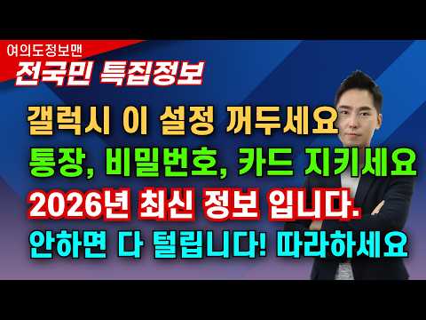 갤럭시폰 이 설정 지금 바로 꺼두세요🔴켜두면 계좌, 카드, 비밀번호 유출됩니다 🏆2026년 최신정보! thumbnail