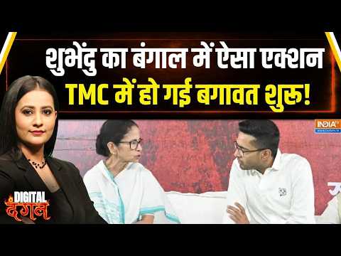 Bengal Politics: TMC के नेता छोड़ रहे दीदी का साथ, दे दना दन खोल रहे ममता सरकार की पोल! | Suvendu thumbnail