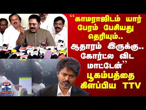 TTV | CMVIJAY | TVK | "ஆதாரம் இருக்கு.. கோர்ட்ல விட மாட்டேன்’’ - பூகம்பத்தை கிளப்பிய TTV thumbnail