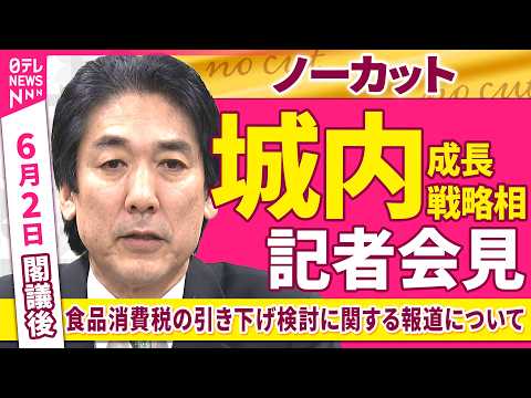 【会見ノーカット】閣議後　城内成長戦略相 記者会見「食品消費税の引き下げ検討に関する報道について」 ──政治ニュース（日テレNEWS） thumbnail