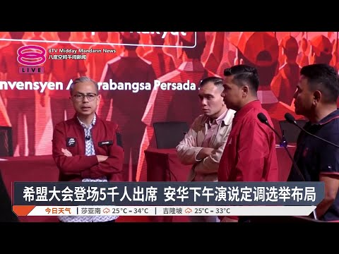 希盟大会登场5千人出席 安华下午演说定调选举布局【2026.05.17 八度空间午间新闻】 thumbnail