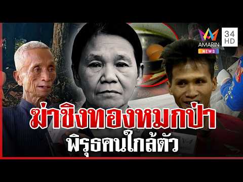 ฆ่าชิงทองป้าบัวเขียว พิรุธคนใกล้ตัว | ทุบโต๊ะข่าว | 29/05/69 thumbnail