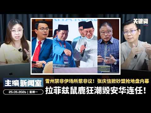 拉菲兹鼠鹿狂潮毁安华连任！雪州禁非伊场所惹非议！张庆信掀砂盟抢地盘内幕【主编新闻室 | 25.05.2026】 thumbnail