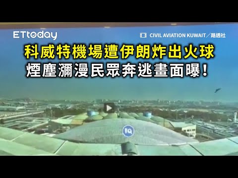 科威特機場遭伊朗炸出火球　煙塵瀰漫民眾奔逃畫面曝！ thumbnail