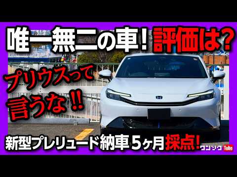 【唯一無二の車!】新型プレリュードはプリウスに似てるのか?! 外装･内装･走り･加速･実燃費など納車5ヶ月採点! FFスペシャリティクーペの実力は? Honda Prelude thumbnail