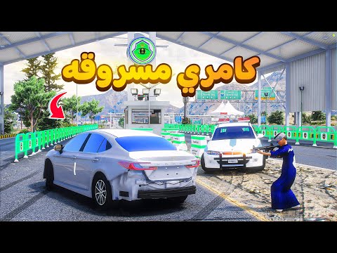طفل شرطي كامري 25 مسروقه😰!  | فلم قراند GTA V thumbnail