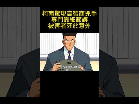 柯南驚現高智商兇手，專門靠細節讓被害者死於意外！ #動漫 #可愛看動漫 #动漫 #動畫解題 #搞笑 #明智小五郎 #anime #动画推荐 #二次元 #電影 thumbnail