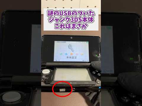 謎のUSB端子がついた3DS本体、この端子はまさか！  #ジャンク品 #レトロゲーム #3ds thumbnail