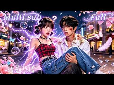 [MULTI SUB] [💕新剧]倒霉社畜醉酒坠楼，却被帅气天神意外救下，对方身中诅咒随时暴走，唯一解法竟是和她相爱！假恋爱保命计划被迫开启，甜蜜同居暧昧极速爆表！MTDJ thumbnail