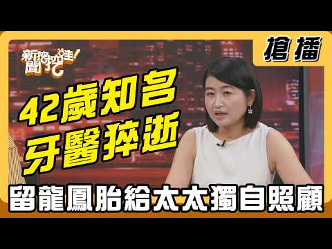 【搶播】42歲知名牙醫猝逝 留龍鳳胎給太太獨自照顧 thumbnail