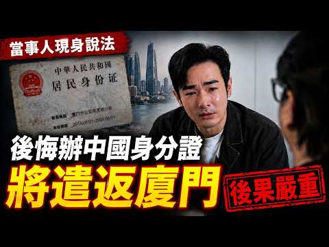 獨家自首！網紅現身說法：後悔辦中國身分證，即將遣返廈門...後果嚴重 thumbnail