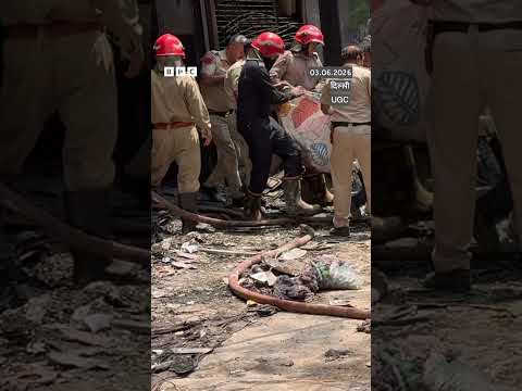 दिल्ली आग: 'हमने सबकी मदद की, हमारी मदद को कोई आगे नहीं आया है' (BBC Hindi) thumbnail