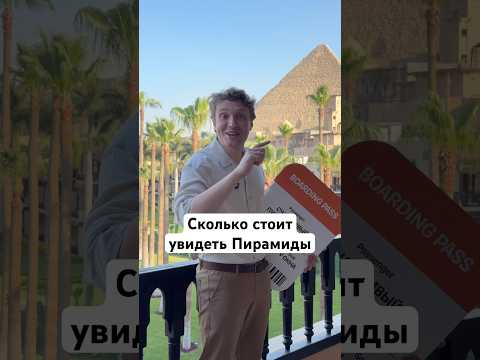 Сколько стоит увидеть Пирамиды thumbnail