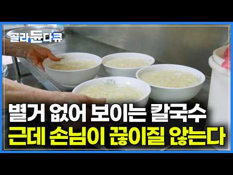 이렇게 심플한데 하루 500만 원. 육수도 안 넣는데 76년째 줄 서서 먹는 집｜삼 형제가 칼국수 물려받으려는 이유｜4대째 이어 만들어 오는 옛날 칼국수｜극한직업｜#골라듄다큐 thumbnail