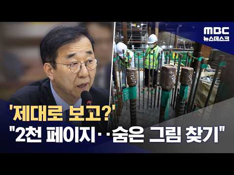'제대로 보고' 서울시 주장에 국토부장관 "숨은 그림 찾기, 협약 위반" (2026.05.20/뉴스데스크/MBC) thumbnail