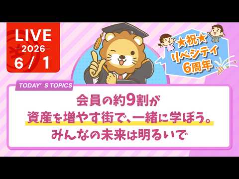☆祝 リベシティ6周年！会員の約9割が資産を増やす街で、一緒に学ぼう。みんなの未来は明るいで【6/1 8:30まで】 thumbnail