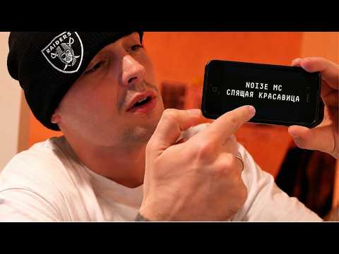Noize MC — Спящая красавица thumbnail