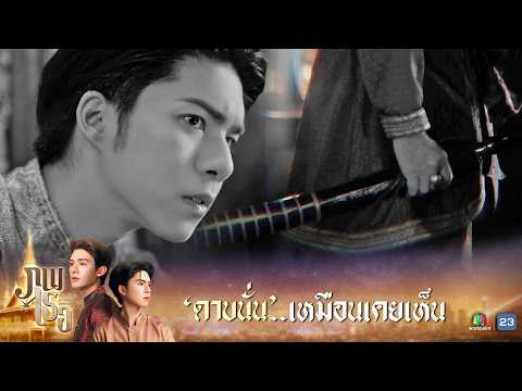 ดาบนั่น เคยเห็นที่ไหนนะ !? | ภพเธอ ( Love Upon a Time Series) EP.10 | Highlight thumbnail