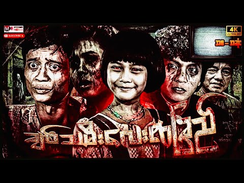 ချစ်သမီးလေးဇာခြည်"စိတ်ဝင်စားဖွယ်မှုခင်းဇာတ်ကား""ဗေလုဝ"#actionmovies #entertainment #bayluwa #crime thumbnail