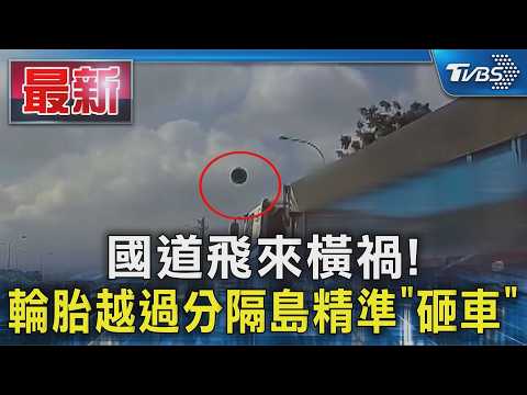國道飛來橫禍!輪胎越過分隔島精準｢砸車｣｜TVBS新聞 @TVBSNEWS01 thumbnail