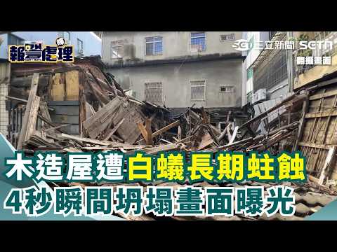 【#報警處理】白蟻蛀空又遇豪雨！高雄鹽埕30年老木屋突坍塌 監視器拍下4秒崩解瞬間｜三立新聞網 SETN.com thumbnail