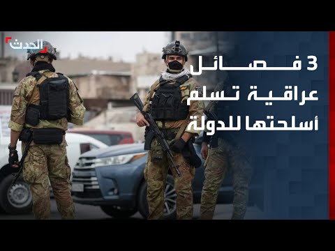 3 فصائل في العراق تعلن فك ارتباط أجنحتها العسكرية بالحشد الشعبي thumbnail
