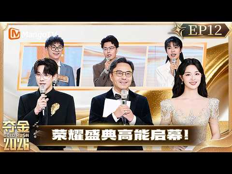 FULL《夺金2026》EP12：荣耀盛典高能启幕！金种子最有价值奖重磅揭晓语｜Gold Rush 2026｜MangoTV thumbnail