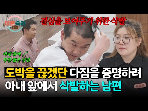 도박 중독 치료에 대한 의지를 보여주려 펼쳐진 남편의 삭발식? | 이혼숙려캠프 87회 | JTBC 260521 방송 thumbnail