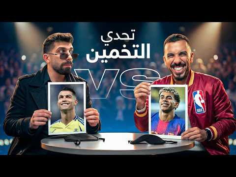 تحدي التخمين مع بلال حداد - توتر مو طبيعي (موسم جديد!) thumbnail