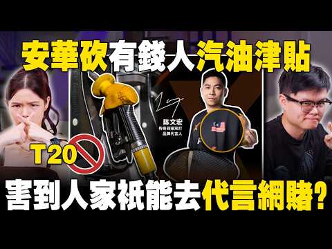 安华同意砍富人汽油津贴？突然好多T20！羽球前国手陈文宏vs卢卡斯？【#新闻随便看 13/5】 thumbnail