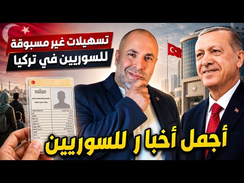 إجمل أخبار للسوريين في تركيا  thumbnail